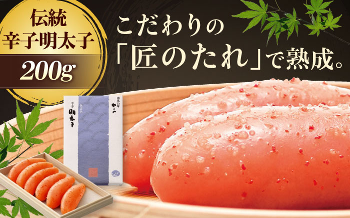 やまや 伝統 辛子明太子 純米大吟醸仕込 200g 吉富町/(株)やまやコミュニケーションズ [BGAH001] 辛子明太子 やまや 切子 切れ子 福岡 本場 福岡県