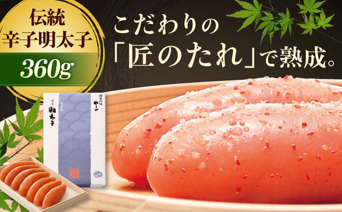 やまや 伝統 辛子明太子 純米大吟醸仕込 360g 吉富町/(株)やまやコミュニケーションズ [BGAH002] 明太子 めんたいこ やまや 博多 本場 高級 明太子 めんたいこ めんたい 福岡 ご飯のお供 贈答 福岡県