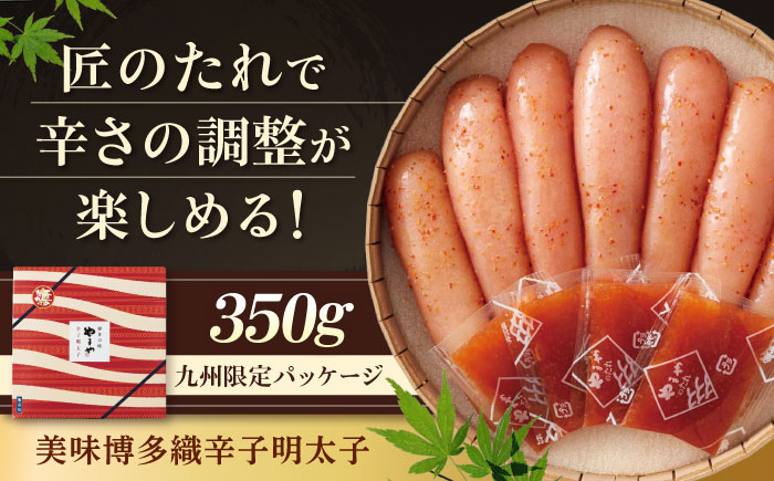 【九州限定パッケージ】やまや 美味博多織 辛子明太子 350g 吉富町/(株)やまやコミュニケーションズ [BGAH007] 辛子明太子 めんたいこ やまや 贈答 魚卵 海鮮 魚貝類 明太子 めんたいこ めんたい おつまみ ご飯のお供 お土産 福岡 博多 冷蔵 福岡県