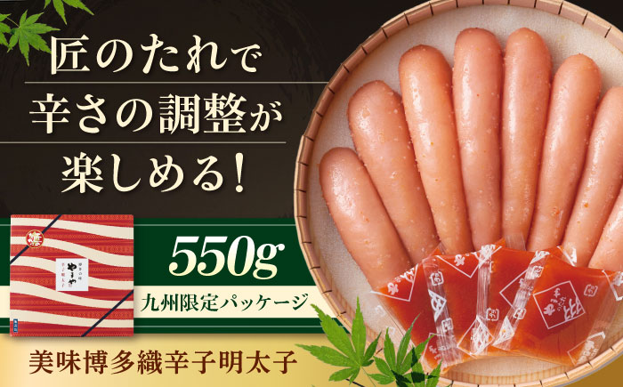【九州限定パッケージ】やまや 美味博多織 辛子明太子550g 吉富町/(株)やまやコミュニケーションズ [BGAH008] 辛子明太子 めんたいこ やまや 贈答 明太子 めんたいこ めんたい おつまみ 旨辛 お土産 福岡 博多 冷蔵 福岡県