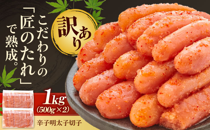 【訳あり】 やまや 熟成 無着色 明太子 切子 1Kg (500g×2) 吉富町/(株)やまやコミュニケーションズ [BGAH009] 辛子明太子 明太子 めんたいこ めんたい やまや 切れ子 便利 使いやすい 訳あり わけあり 福岡県