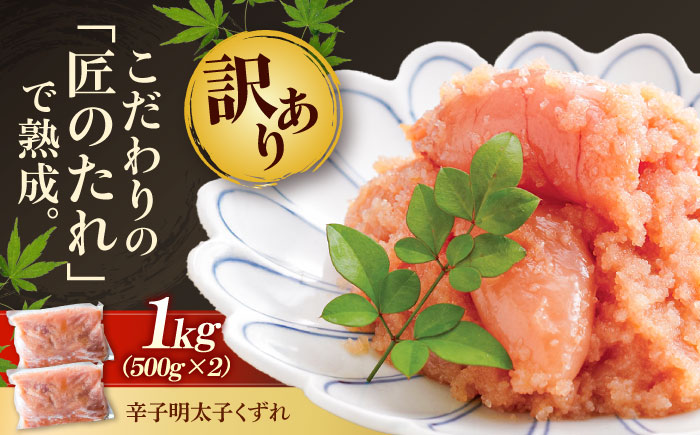 【訳あり】 やまや 熟成 無着色 明太子 くずれ 1kg (500g×2) 吉富町/(株)やまやコミュニケーションズ [BGAH010] 明太子 めんたいこ めんたい やまや 切れ子 便利 使いやすい 訳あり わけあり 福岡県