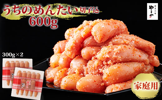 【訳あり】 やまや ご家庭用明太子 うちのめんたい 切子込 600g (300g×2) 吉富町/(株)やまやコミュニケーションズ [BGAH011] 明太子 めんたいこ やまや うちのめんたい 福岡県