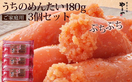 【ご家庭用明太子】 やまや うちのめんたい 切子込 540g (180g×3) 吉富町/(株)やまやコミュニケーションズ [BGAH014] 明太子 めんたいこ やまや うちのめんたい 福岡県