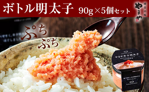 【便利な皮なし】 やまや ボトル明太子 5個セット 吉富町/(株)やまやコミュニケーションズ [BGAH015] 福岡県