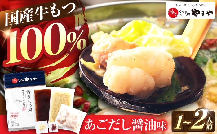 やまや 博多もつ鍋 あごだし醤油味 1-2人前 吉富町/(株)やまやコミュニケーションズ [BGAH016] やまや 鍋セット モツ鍋 もつ鍋 もつなべ 簡単調理 国産 牛モツ もつ 大ぶり 醤油 醤油味 スープ グルメ 福岡 福岡県