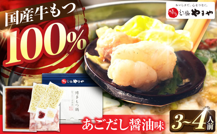 やまや 博多もつ鍋 あごだし醤油味 3-4人前 吉富町/(株)やまやコミュニケーションズ [BGAH017] やまや 鍋セット モツ鍋 もつ鍋 もつなべ 簡単調理 国産 牛モツ もつ 大ぶり 醤油 醤油味 スープ グルメ 福岡 福岡県