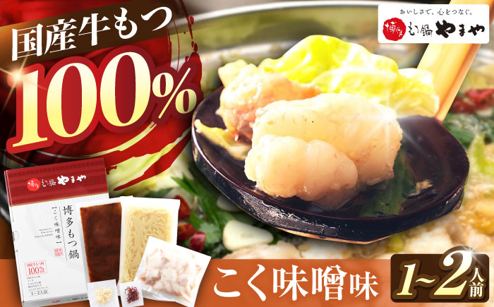 やまや 博多もつ鍋 こく味噌味 1-2人前 吉富町/(株)やまやコミュニケーションズ [BGAH018] やまや 鍋セット モツ鍋 もつ鍋 もつなべ 簡単調理 国産 牛モツ もつ 大ぶり 味噌 みそ スープ グルメ 福岡 福岡県