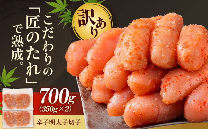 【訳あり】 やまや 熟成 無着色 辛子明太子 切子 700g 吉富町/(株)やまやコミュニケーションズ [BGAH022] めんたいこ やまや 明太子 辛子明太子 食べ物 本場 訳あり お取り寄せ グルメ ご飯のお供 福岡県