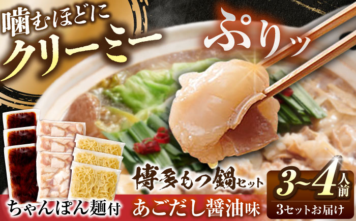 博多もつ鍋セット(あごだし醤油味)3-4人前×3個セット 吉富町/(株)やまやコミュニケーションズ [BGAH024] 鍋セット モツ鍋 簡単調理 国産 牛モツ もつ 大ぶり 醤油 しょうゆ味 醤油味 スープ 濃縮 グルメ 福岡 福岡県