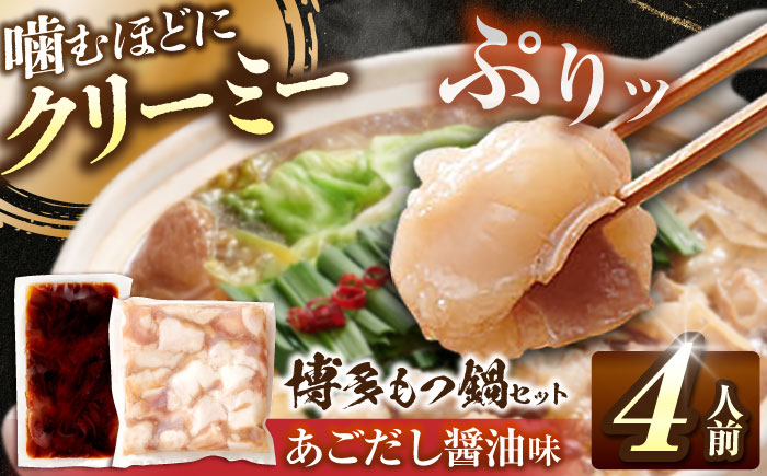 博多もつ鍋セット あごだし醤油味 4人前 吉富町/(株)やまやコミュニケーションズ [BGAH025] 鍋セット モツ鍋 簡単調理 国産 牛モツ もつ 大ぶり 醤油 しょうゆ味 醤油味 スープ 濃縮 グルメ 福岡 福岡県