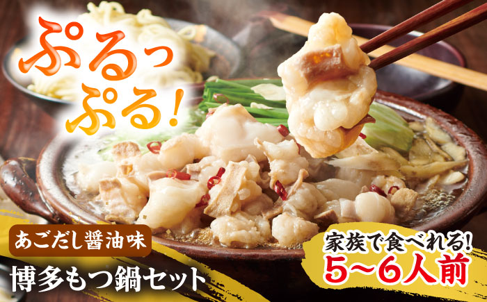 やまや 博多 もつ鍋 セット 5-6人前 あごだし醤油味 吉富町/(株)やまやコミュニケーションズ [BGAH037] 大容量 国産牛 もつ もつ鍋 モツ もつ 鍋 もつなべ お取り寄せ 博多 国産 鍋セット ふるさと納税 もつなべ モツ もつ鍋 ランキング おいしい 人気 おすすめ 贅沢 特別 モツナベ ご当地 リピート 高評価 九州 福岡 特産品 福岡県
