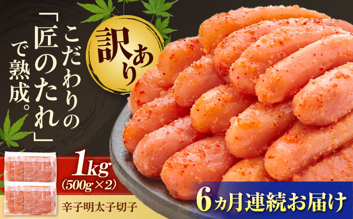 【全6回定期便】【訳あり】 やまや 熟成 無着色 明太子 切子 1Kg (500g×2) 吉富町/(株)やまやコミュニケーションズ [BGAH039] 辛子明太子 明太子 めんたいこ めんたい やまや 切れ子 便利 使いやすい 訳あり わけあり 福岡県