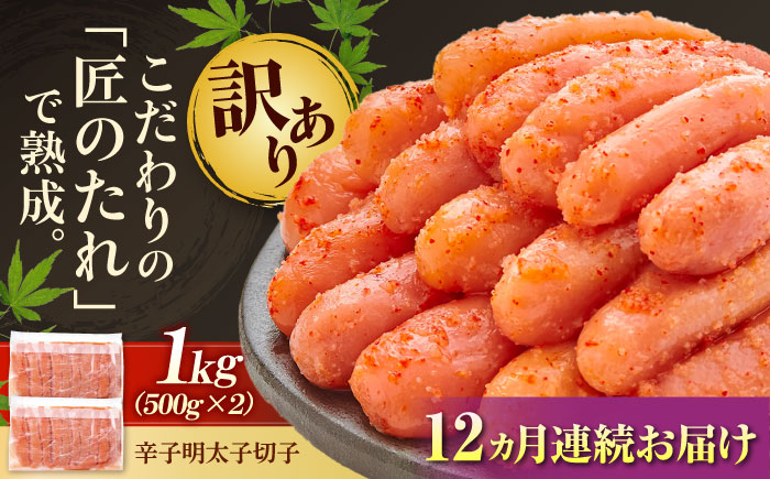 【全12回定期便】【訳あり】 やまや 熟成 無着色 明太子 切子 1Kg (500g×2) 吉富町/(株)やまやコミュニケーションズ [BGAH040] 辛子明太子 明太子 めんたいこ めんたい やまや 切れ子 便利 使いやすい 訳あり わけあり 福岡県