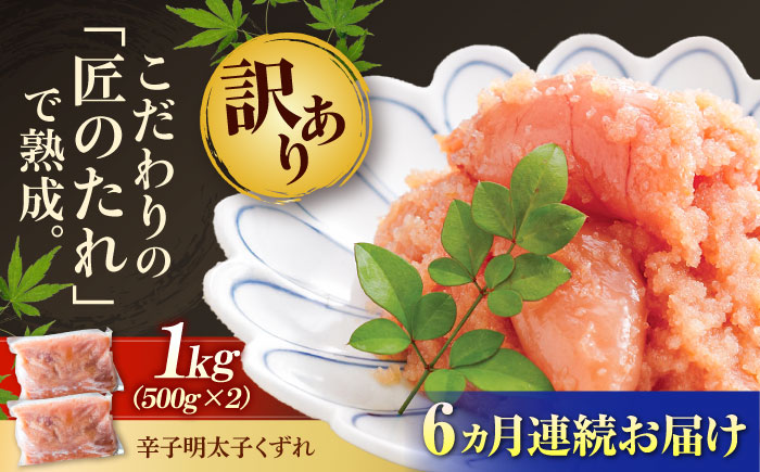 【全6回定期便】【訳あり】 やまや 熟成 無着色 明太子 くずれ 1kg (500g×2) 吉富町/(株)やまやコミュニケーションズ [BGAH042] 明太子 めんたいこ めんたい やまや 切れ子 便利 使いやすい 訳あり わけあり 福岡県