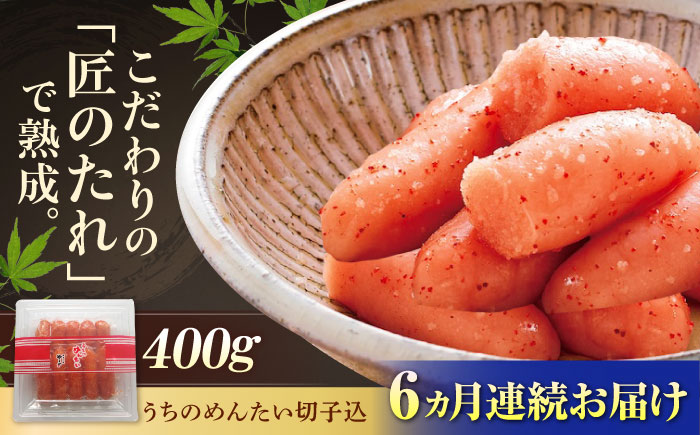 【全6回定期便】【ご家庭用明太子】やまや うちのめんたい 切子込 400g 吉富町/(株)やまやコミュニケーションズ [BGAH045] 明太子 めんたいこ 切れ子 切子 やまや うちのめんたい 博多 福岡 福岡県