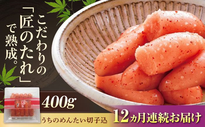 【全12回定期便】【ご家庭用明太子】やまや うちのめんたい 切子込 400g 吉富町/(株)やまやコミュニケーションズ [BGAH046] 明太子 めんたいこ 切れ子 切子 やまや うちのめんたい 博多 福岡 福岡県