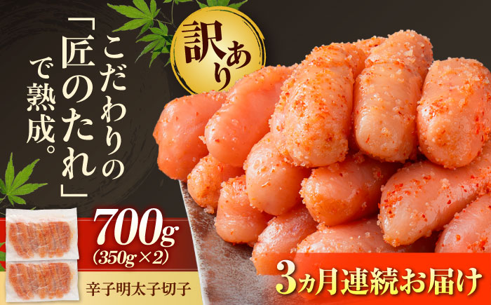 【全3回定期便】【訳あり】 やまや 熟成 無着色 辛子明太子 切子 700g 吉富町/(株)やまやコミュニケーションズ [BGAH047] めんたいこ やまや 明太子 辛子明太子 食べ物 本場 訳あり お取り寄せ グルメ ご飯のお供 福岡県
