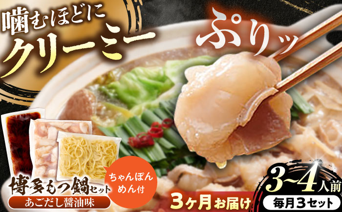 【全3回定期便】博多もつ鍋セット(あごだし醤油味)3-4人前 吉富町/(株)やまやコミュニケーションズ [BGAH050] 鍋セット モツ鍋 簡単調理 国産 牛モツ もつ 大ぶり 醤油 しょうゆ味 醤油味 スープ 濃縮 グルメ 福岡 福岡県