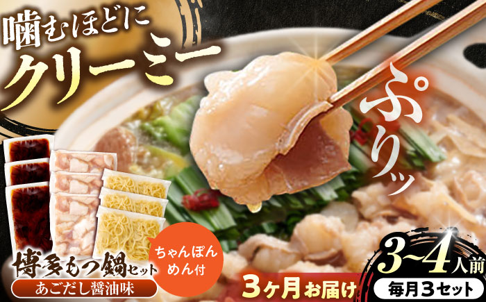 【全3回定期便】博多もつ鍋セット(あごだし醤油味)3-4人前×3個セット 吉富町/(株)やまやコミュニケーションズ [BGAH053] 鍋セット モツ鍋 簡単調理 国産 牛モツ もつ 大ぶり 醤油 しょうゆ味 醤油味 スープ 濃縮 グルメ 福岡 福岡県