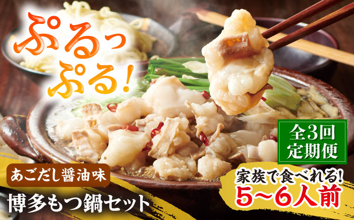 【全3回定期便】やまや 博多もつ鍋セット 5-6人前 あごだし醤油味 吉富町/(株)やまやコミュニケーションズ [BGAH056] もつ鍋 もつなべ ホルモン ホルモン鍋 鍋セット モツ鍋 簡単調理 国産 醤油味 お取り寄せ グルメ 福岡 福岡県