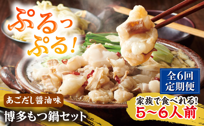 【全6回定期便】やまや 博多もつ鍋セット 5-6人前 あごだし醤油味 吉富町/(株)やまやコミュニケーションズ [BGAH057] もつ鍋 もつなべ ホルモン ホルモン鍋 鍋セット モツ鍋 簡単調理 国産 醤油味 お取り寄せ グルメ 福岡 福岡県