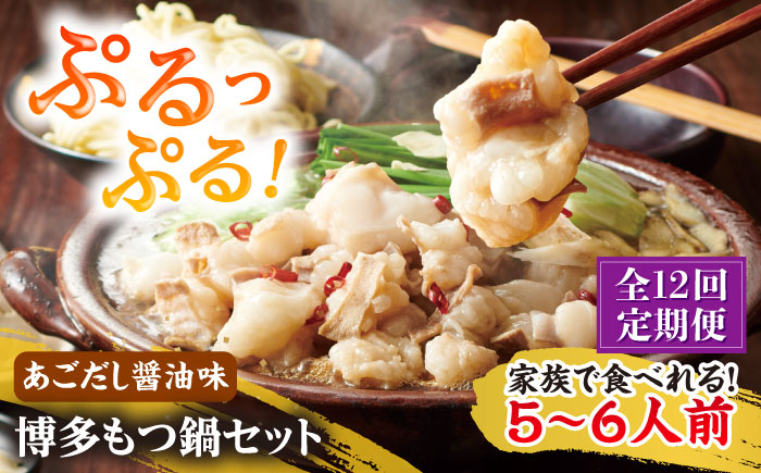 【全12回定期便】やまや 博多もつ鍋セット 5-6人前 あごだし醤油味 吉富町/(株)やまやコミュニケーションズ [BGAH058] もつ鍋 もつなべ ホルモン ホルモン鍋 鍋セット モツ鍋 簡単調理 国産 醤油味 お取り寄せ グルメ 福岡 福岡県