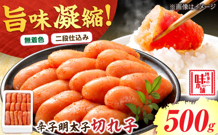 【無着色】辛子明太子 切れ子 500g 吉富町/博多の味本舗 [BGAI001] 辛子明太子 明太子 めんたいこ めんたい 博多 無着色 福岡県