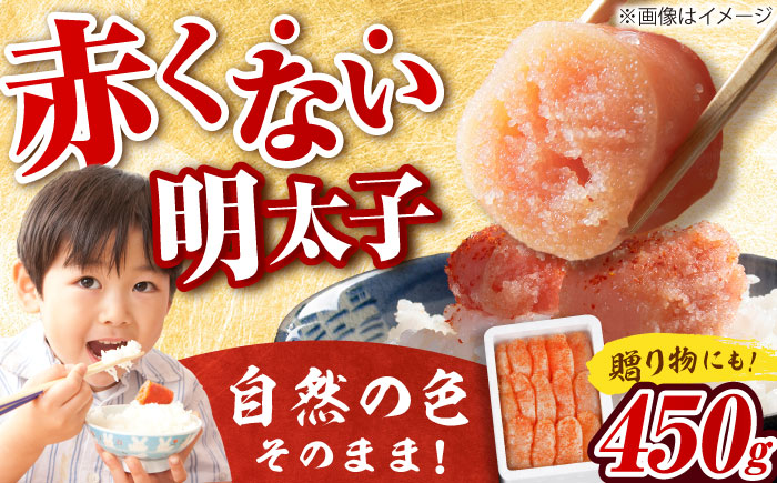 【発色剤不使用】 辛子明太子 450g 吉富町/博多の味本舗 [BGAI003] 辛子明太子 明太子 めんたいこ めんたい 博多 福岡県