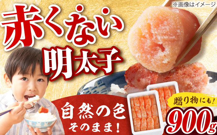 【発色剤不使用】 辛子明太子 900g(450g×2個) 吉富町/博多の味本舗 [BGAI004] 辛子明太子 明太子 めんたいこ めんたい 博多 福岡県