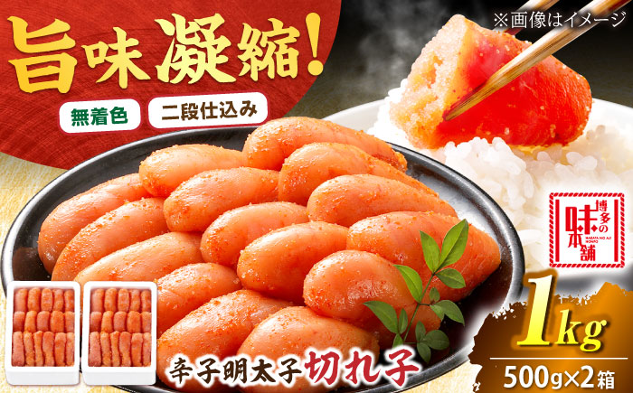 【無着色】辛子明太子 切れ子 1kg(500g×2) 吉富町/博多の味本舗 [BGAI005] 辛子明太子 明太子 めんたいこ めんたい 博多 無着色 福岡県