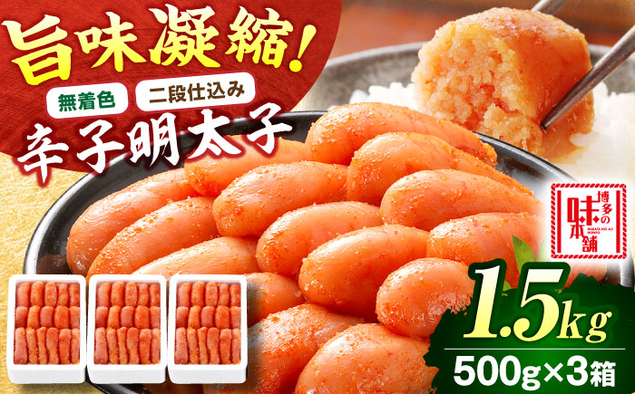 【無着色・二段仕込み】辛子明太子 1.5kg(500g×3) 吉富町/博多の味本舗 [BGAI006] 辛子明太子 明太子 めんたいこ めんたい 博多 無着色 福岡県