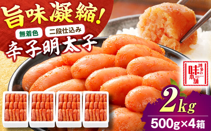 【無着色・二段仕込み】辛子明太子 2kg(500g×4) 吉富町/博多の味本舗 [BGAI007] 辛子明太子 明太子 めんたいこ めんたい 博多 無着色 福岡県