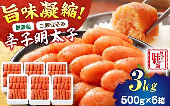 【無着色・二段仕込み】辛子明太子 3kg(500g×6) 吉富町/博多の味本舗 [BGAI008] 辛子明太子 明太子 めんたいこ めんたい 博多 無着色 福岡県