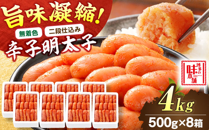 【無着色・二段仕込み】辛子明太子 4kg(500g×8) 吉富町/博多の味本舗 [BGAI009] 辛子明太子 明太子 めんたいこ めんたい 博多 無着色 福岡県