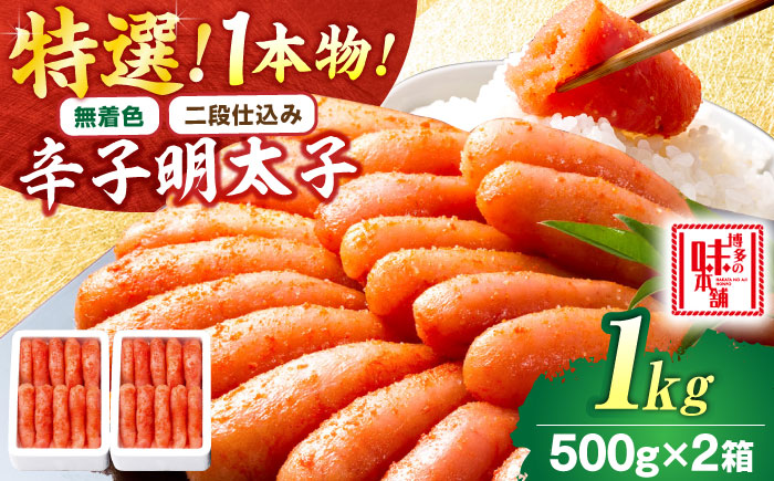 【無着色・二段仕込み】 厳選 辛子明太子 1kg 1本物 吉富町/博多の味本舗 [BGAI010] 辛子明太子 明太子 めんたいこ めんたい 博多 無着色 福岡県