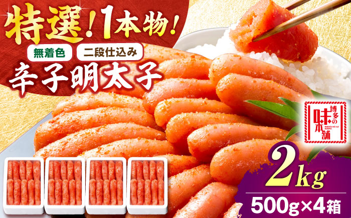 【無着色・二段仕込み】厳選 辛子明太子 2kg 1本物 吉富町/博多の味本舗 [BGAI011] 辛子明太子 明太子 めんたいこ めんたい 博多 無着色 福岡県