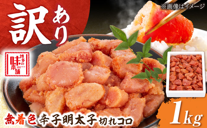 【訳あり・無着色】辛子明太子 切れコロ 1kg 吉富町/博多の味本舗 [BGAI012] めんたいこ めんたい 切れ子 切子 カット 小分け おつまみ 家庭用 福岡 訳アリ 福岡県
