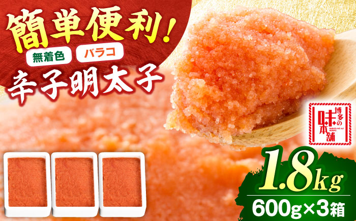 【無着色】辛子明太子バラコ 1.8kg(600g×3) 吉富町/博多の味本舗 [BGAI013] 辛子明太子 明太子 めんたいこ めんたい 切れ子 切子 家庭用 博多 無着色 福岡県