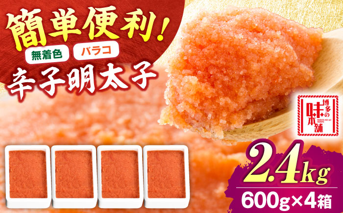 【無着色】辛子明太子バラコ 2.4kg(600g×4) 吉富町/博多の味本舗 [BGAI014] 辛子明太子 明太子 めんたいこ めんたい 切れ子 切子 家庭用 博多 無着色 福岡県