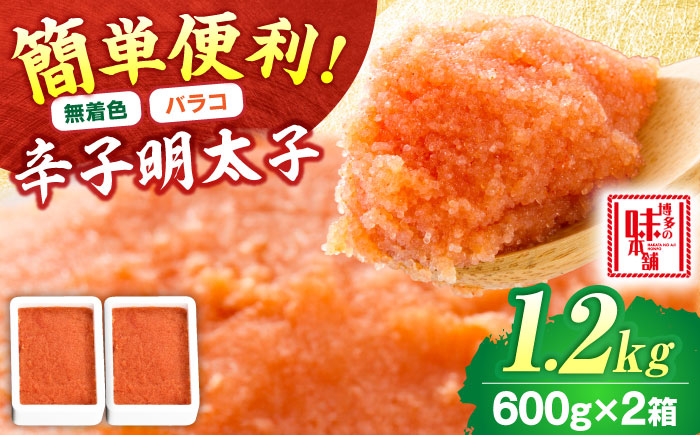 【無着色】辛子明太子 バラコ 1.2kg (600g×2) 吉富町/博多の味本舗 [BGAI015] 辛子明太子 明太子 めんたいこ めんたい 切れ子 切子 博多 福岡県 吉富町 辛子明太子 明太子 無着色