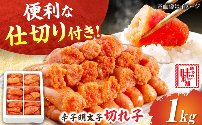 辛子明太子 切れ子 1kg (6仕切り) 吉富町/博多の味本舗 [BGAI016] 辛子明太子 明太子 めんたいこ めんたい 切れ子 切子 博多 小分け 福岡県