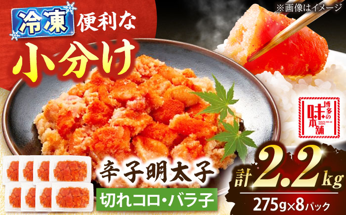 【小分け×合計2.2kg】博多の味本舗の辛子明太子(275g×8)セット 吉富町/博多の味本舗 [BGAI020]