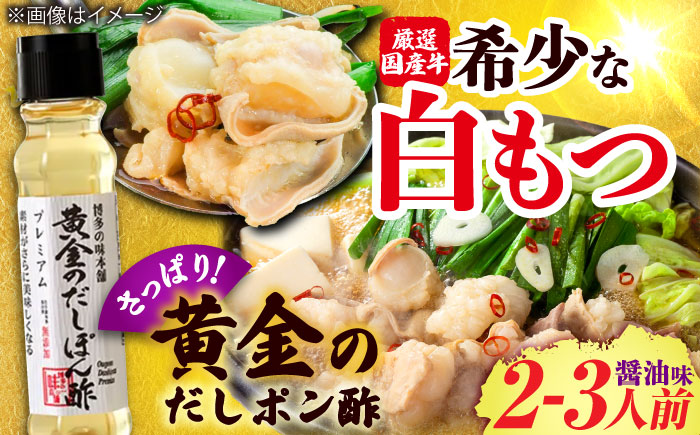 【厳選国産牛使用】博多もつ鍋醤油味と黄金のだしぽん酢セット 吉富町/博多の味本舗 [BGAI021] もつ鍋 もつなべ モツ鍋 醤油 ぽん酢