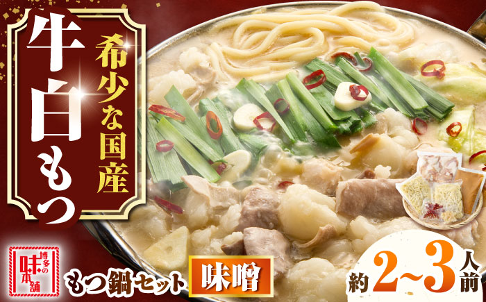 【厳選国産牛使用】博多もつ鍋 みそ味 2-3人前 吉富町/博多の味本舗 [BGAI022]