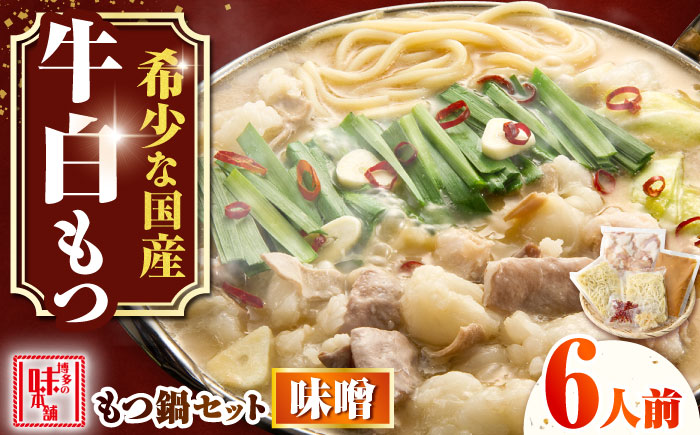 【厳選国産牛使用】博多もつ鍋 みそ味セット 6人前(3人前×2セット) 吉富町/博多の味本舗 [BGAI023] もつ鍋 もつなべ モツ鍋 味噌 味噌味 みそ 福岡県