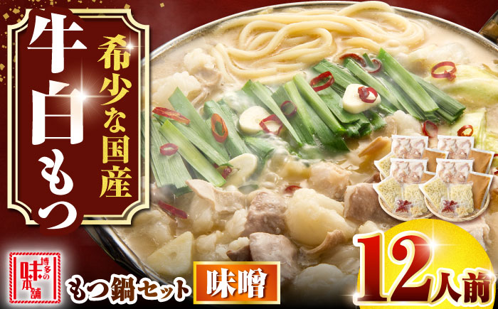 【厳選国産牛使用】博多もつ鍋 みそ味パーティーセット12人前(3人前×4セット) 吉富町/博多の味本舗 [BGAI024] もつ鍋 もつなべ モツ鍋 味噌 味噌味 みそ 福岡県