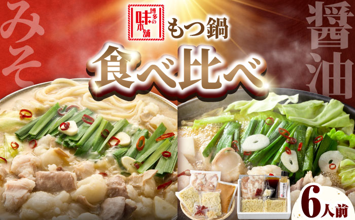 【厳選国産牛使用】博多もつ鍋 食べ比べ(味噌味・醤油味) 吉富町/博多の味本舗 [BGAI025] もつ鍋 もつなべ モツ鍋 味噌 味噌味 みそ 醤油 醤油味 しょうゆ 福岡県