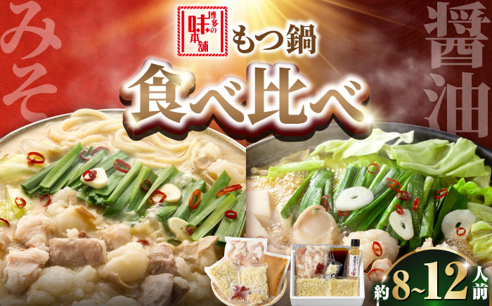 【厳選国産牛使用】博多もつ鍋 食べ比べパーティーセット(味噌味・醤油味)各2セット 吉富町/博多の味本舗 [BGAI026] もつ鍋 もつなべ モツ鍋 味噌 味噌味 みそ 醤油 醤油味 しょうゆ 福岡県