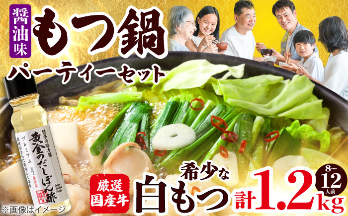 【厳選国産牛使用】博多もつ鍋 醤油味パーティーセット(8～12人前) 吉富町/博多の味本舗 [BGAI027] もつ鍋 もつなべ モツ鍋 ぽん酢 国産 醤油 福岡県